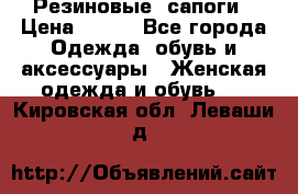 Резиновые  сапоги › Цена ­ 600 - Все города Одежда, обувь и аксессуары » Женская одежда и обувь   . Кировская обл.,Леваши д.